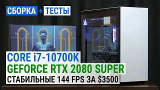 Core i7-10700K + GIGABYTE Z490 AORUS PRO AX: Стабильные 144 FPS за $3500