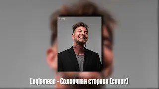 Loqiemean - Солнечная сторона (cover)