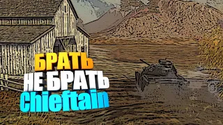 Брать, не брать | Chieftein/T95 wot blitz #shorts