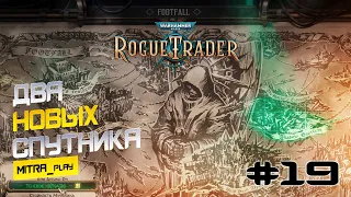 ФУТФОЛ: ВОЗВРАЩЕНИЕ ИНКВИЗИТОРА - WH40K: Rogue Trader #19