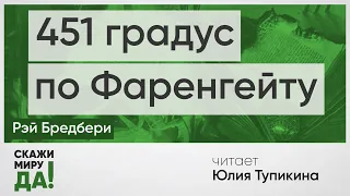 Рэй Бредбери. 451 градус по Фаренгейту. Читает Юлия Тупикина