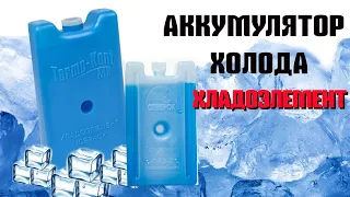 Хладоэлемент.Обзор. Аккумулятор холода Северок 400, Termo Kont МХД-1. Хладоэлемент как пользоваться