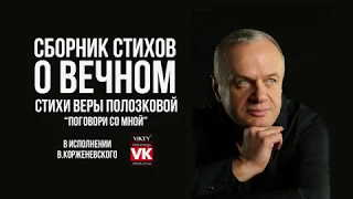 Стихи о любви. Стих Веры Полозковой «Поговори со мной» в исполнении Виктора Корженевского