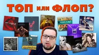 (ТОП или ФЛОП) Maroon 5, Sam Smith, Клава Кока, ZAYN, Элджей, Niall Horan и др.