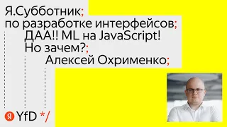 05. ДАА!! ML на JavaScript! Но зачем? - Алексей Охрименко