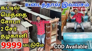 40 வருடம் Warranty cheapest furniture market, Wooden furniture Wholesale Price Retail, TAMIL VLOGGER