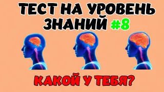 ТЕСТ НА УРОВЕНЬ ЗНАНИЙ #8. Проверьте свой мозг! #викторина #квиз