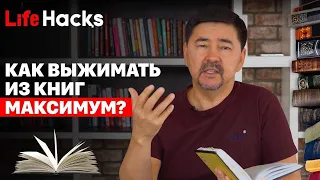 Маргулан Сейсембай Как выжимать из книг максимум