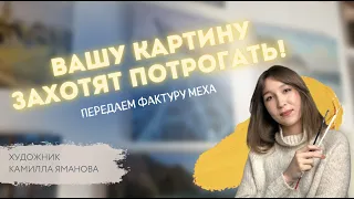 КАК реалистично нарисовать МЕХ? Художник Камилла Яманова