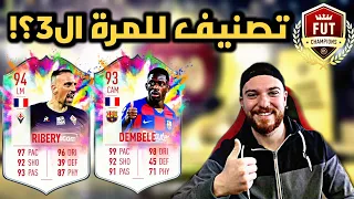 ملخص الفوت تشامبيونز 😍!! نقدر على التصنيف للمرة ال3 على التوالي؟! 🔥FIFA 20 I