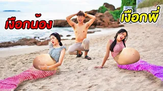 ผู้ชายคนเดียว!! ทำนางเงือกพี่น้อง ท้องพร้อมกัน #PREGNANT #MERMAID | หนังสั้น รักเกยตื้น Ep.5 108Life