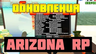 #14 СЛИВ МОДА ARIZONA ROLE PLAY | PAYSON | FIX MODE