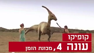 קופיקו עונה 4 פרק 3 מכונת הזמן