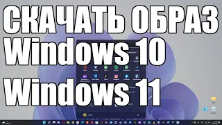 Как скачать образ Windows 10 и Windows 11 с официального сайта Microsoft в РФ ?