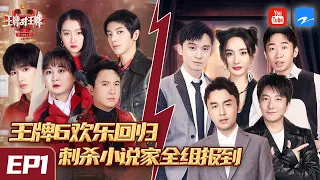 [ ENG SUB FULL ] Ace VS Ace S6 EP1 Shen Teng/Jia Ling/Hua Chenyu/Guan Xiaotong 20210129