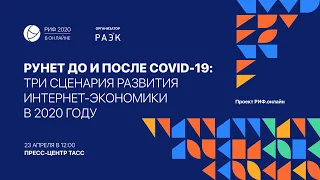 РИФ.Онлайн 2020: пресс-конференция «Рунет до и после COVID-19: три сценария развития» (23 апреля)