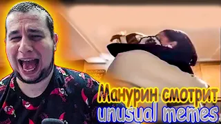 МАНУРИН СМОТРИТ UNUSUAL MEMES COMPILATION V237 ⊳ WATCH THE MANYRIN РЕАКЦИЯ #приколы #смешно