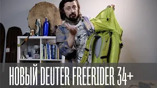 Офигенный Deuter Freerider Pro 34+ (2020)