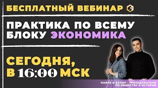 ПРАКТИКА ПО ВСЕЙ ЭКОНОМИКЕ / ЕГЭ ПО ОБЩЕСТВОЗНАНИЮ