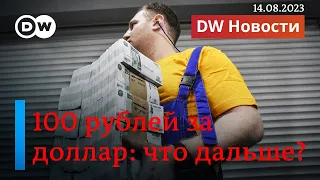 Сто рублей за доллар: что будет дальше с российской валютой и будет ли Кремль ее спасать? DW Новости