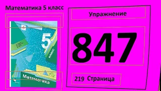 №847 Математика 5 класс Округлить до десятков 534