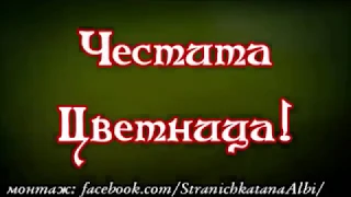 ✝️Честит Имен ден!!!😇🎊💐🎁🥂🍾 💞Честита Цветница!💞