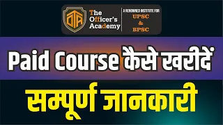Paid Course कैसे खरीदें | पूरी जानकारी इस Video में | The Officer's Academy | #bpsc #biharteacher