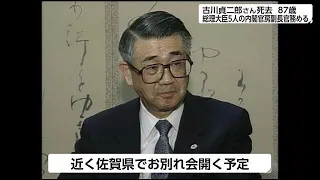 5人の総理大臣の内閣官房副長官を務めた佐賀出身"古川貞二郎さん"死去【佐賀県】 (22/09/05 18:30)