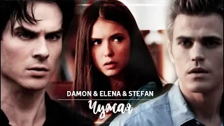 Damon & Elena & Stefan l Чужая