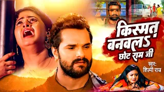 #VIDEO | किस्मत बनवलS छोट राम जी | #Shilpi Raj |#Khesari Lal Yadav, Megha Shree, #Apradhi All Song