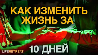 На ретрите в Эквадоре! Как человек может изменить свою жизнь за 10 дней?