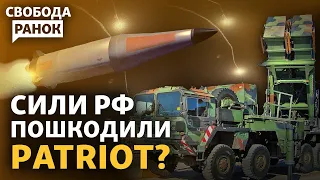 Чи дійсно Росія знищила Patriot? Винищувачі F-16 для України. Як отримати протез? | Cвобода.Ранок