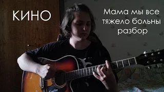 Кино - Мама мы все тяжело больны разбор