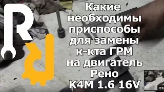 ИНСТРУМЕНТЫ И ПРИСПОСОБЫ ДЛЯ ЗАМЕНЫ РЕМНЯ ГРМ ДЛЯ ДВИГАТЕЛЕЙ РЕНО K4M K4J  1,4 1,6 16V