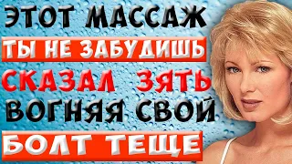 Массаж для тещи... Истории из жизни.