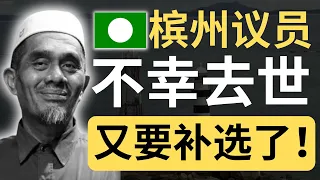 愿逝者安息！希盟能不能收复失地呢？关键在于马来同胞的投票率！ | 9后商谈 @Just9Cents Kelvin