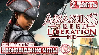Assassin's Creed  Liberation HD ➤ 2 Часть ➤ Прохождение Игры Без Комментариев ➤ Русские Субтитры