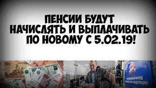 Пенсии будут начислять и выплачивать по новому приказу с 5 февраля 2019 года