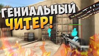 ГЕНИАЛЬНЫЙ ЧИТЕР В CS:GO! (ЛОВИМ ЧИТЕРОВ #48)