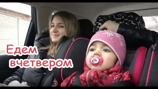 VLOG Как мы в Киев добирались. В квартире у девочек