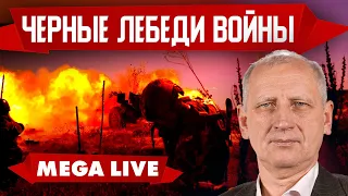 Политика и фронт тесно связаны. Как изменения в политике влияют на войну и наоборот? MEGA LIVE