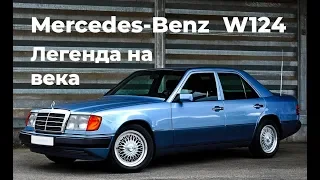 Мерседес W124  Обзор  Советы при покупке