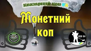 Квазар АРМ. ПОШУК МОНЕТ БІЛЯ СТАРИХ ДОРІГ. КОП В ЛІСІ. Пошук скарбів. Коп Украина. Коп монет в лесу