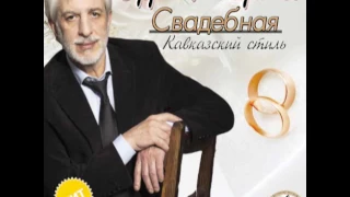 Ефрем Амирамов - Свадебная - 2017 - www.KavkazPortal.com