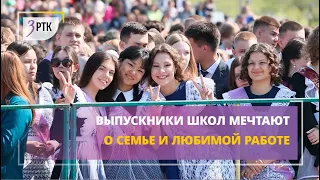 Выпускники школ мечтают о семье и любимой работе