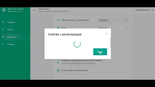 Web-касса. Снятие с регистрации