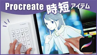 【iPadアプリProcreate】描くスピードがあがる！？左手デバイス