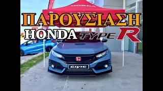 Το Νέο 2022 Honda Civic Type R Είναι Το Γρηγορότερο Μπροστοκίνητο Αυτοκίνητο!