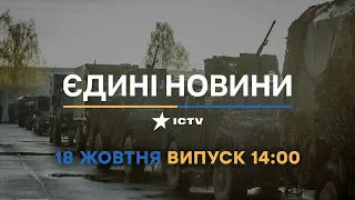 Новини Факти ICTV - випуск новин за 14:00 (18.10.2022)