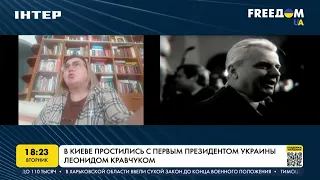 В Киеве простились с Леонидом Кравчуком | FREEДОМ - UATV Channel